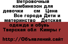  Ветровочный комбинезон для девочки 92-98см › Цена ­ 500 - Все города Дети и материнство » Детская одежда и обувь   . Тверская обл.,Кимры г.
